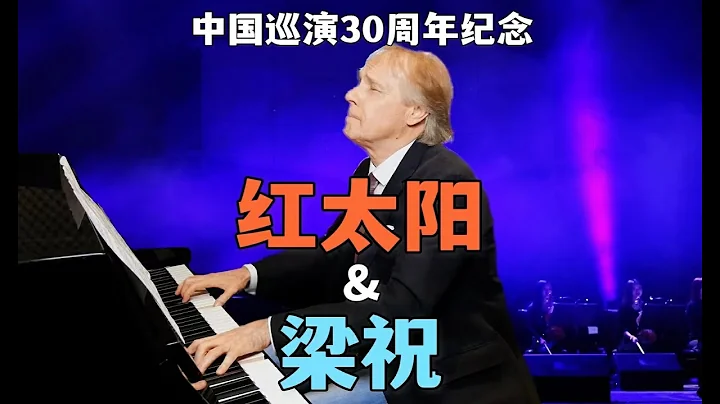 30年过去了，我还是很爱这2首中国经典曲目！"The Red Sun" and "Butterfly Lovers"【Richard Clayderman China Tour】 - DayDayNews