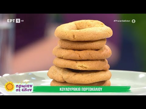 Κουλουράκια πορτοκαλιού |