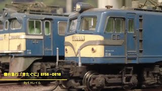 Nゲージ鉄道模型　寝台急行きたぐにEF58～DE10