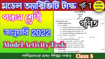 Model Activity Task Class 5 Mathematics January 2022 পঞ্চম শ্রেণীর গণিত@HOMETUITIONBANGLA