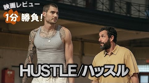 『HUSTLE／ハッスル』('22)【映画レビュー１分勝負！】