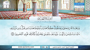 سورة الأنعام | تلاوة مباركة من الآية 74 إلى الآية 90 | بصوت القارئ الشيخ أحمد خليل شاهين