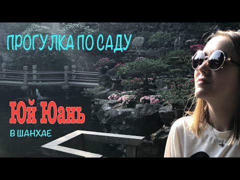 ПРОГУЛКИ ПО ШАНХАЮ. Сад Юй Юань или Yuyuan Garden