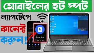 How to connect mobile hotspot with laptop. How to connect mobile hotspot with laptop. screenshot 4