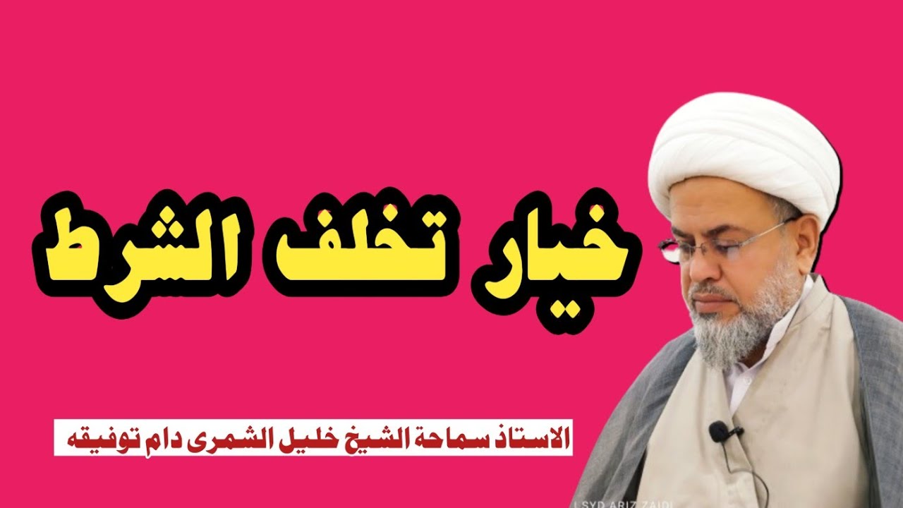 خيار تخلف الشرط | الاستاذ سماحة الشيخ خليل الشمرى دام توفيقه - YouTube