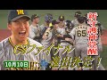 【10/10　ハイライト】阪神３-２DeNA　矢野劇場最終章はアツアツな展開！逆境を乗り越え、次なる舞台は神宮！！