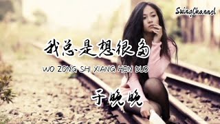 我总是想很多-于晚晚 [ 我总是想很多又希望你懂我, 可曾经为了你我笑过也痛过, 最后成一个过客 ]