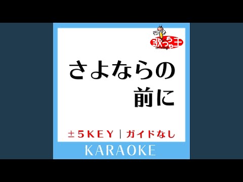 さよならの前に+3Key (原曲歌手:AAA)