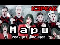 IC3PEAK reaction【Japanese】Марш Реакция японца