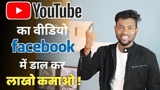 Apne Youtube Video Ko Facebook Par Upload Karke Lakho Kamaye || With Proof !!