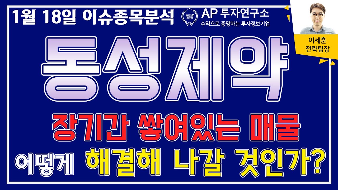 동성제약(002210) - 장기간 쌓여있는 매물 어떻게 해결해 나갈 것인가?