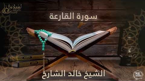 سورة القارعة  - بصوت القارئ  الشيخ / خالد الشارخ