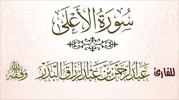 سورة الأعلى | للقارئ عبدالرحمن بن عبدالرزاق البدر