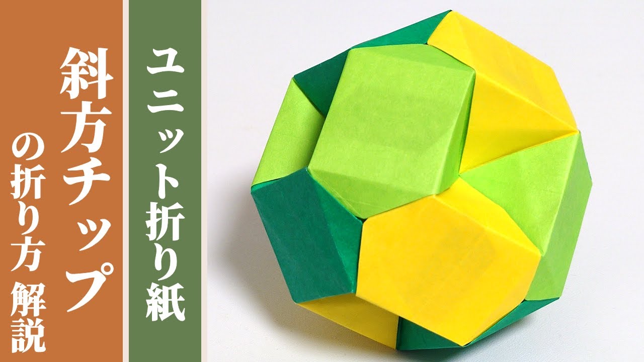 【くす玉 / ユニット折り紙】「斜方チップ」の折り方 解説 【12枚組 / オリジナル】