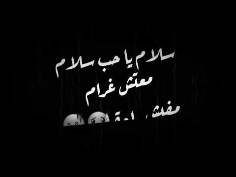 اغنية وداع يا دنيا وداع شاكوش و حمو بيكا
