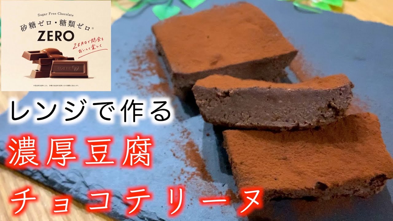 甘党ダイエッター様必見 豆腐で濃厚チョコテリーヌ レンジで簡単 Youtube 甘党ダイエッター様必見 豆腐で濃厚チョコテリーヌ レンジで簡単 Youtube