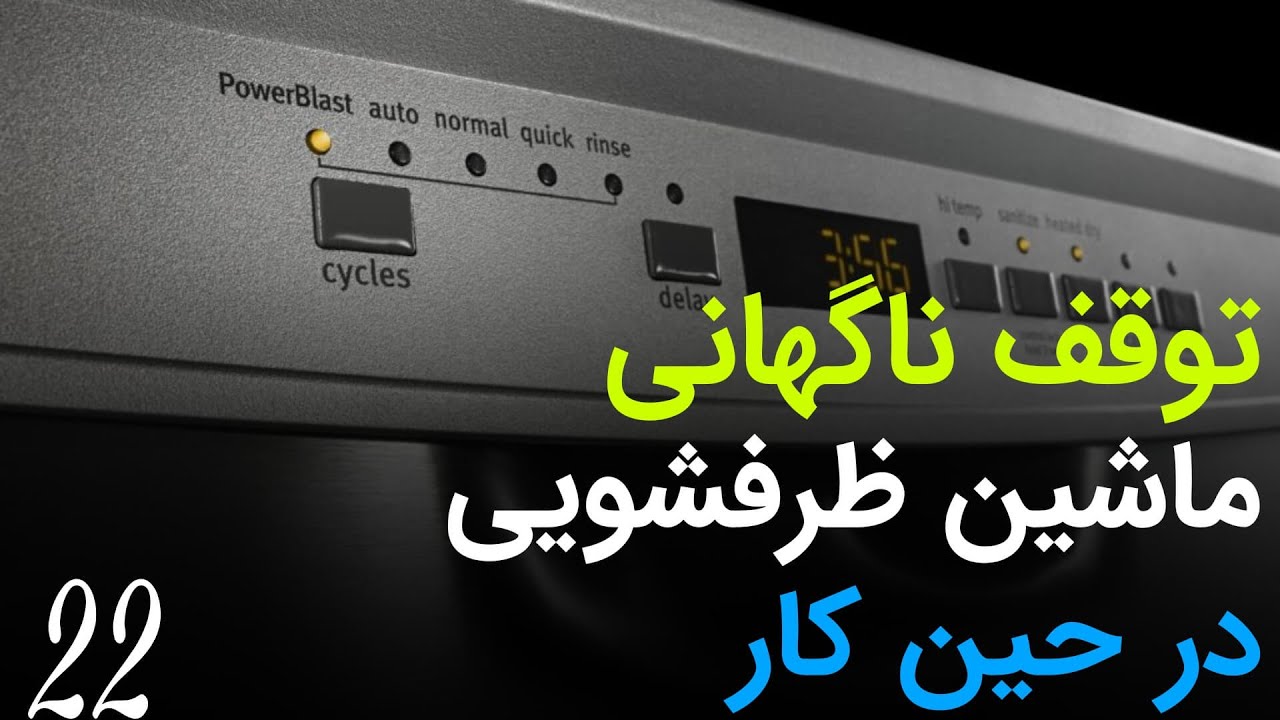 علت توقف و خاموش شدن ناگهانی ماشین ظرفشویی در حین کار