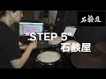 【Drum Cover】STEP 5 - 石鹸屋