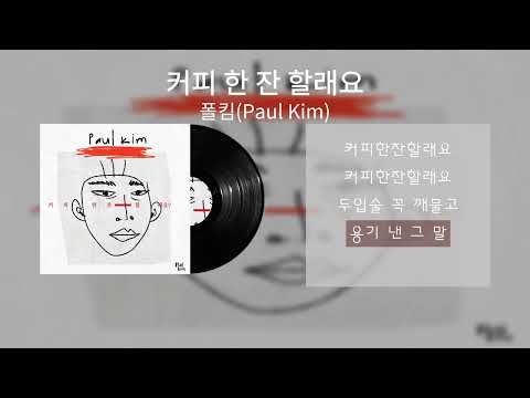 폴킴(Paul Kim)-커피 한 잔 할래요 🎧 Lyric Video