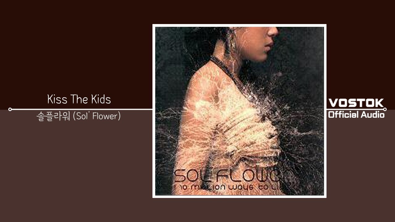 [OA] 솔플라워 (Sol' Flower) - Kiss The Kids | Official Audio