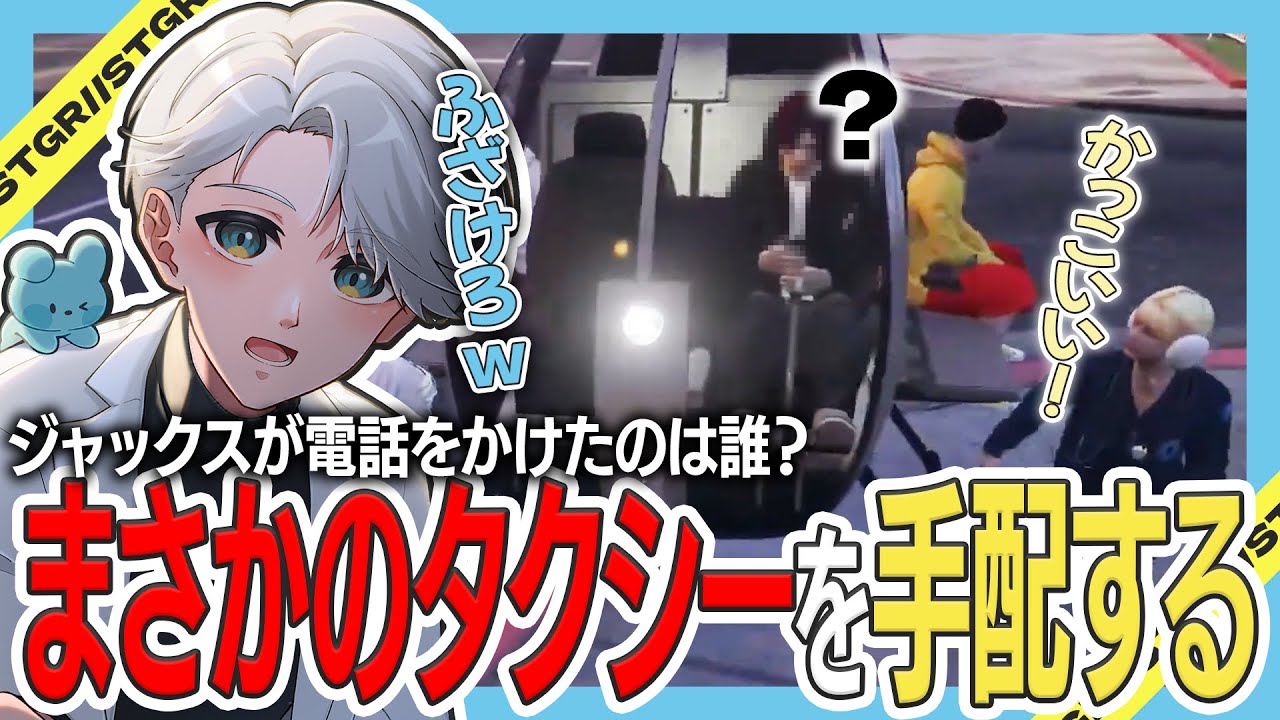 【 #ストグラ 】市長補佐を呼び出して珍しいヘリでタクシーをさせるジャックスｗｗ【ストグラ救急隊/雷堂ましろ/空衣御侍/切り抜き】