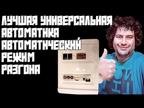 ЛУЧШАЯ УНИВЕРСАЛЬНАЯ АВТОМАТИКА САМОГОНЩИКА | ДОБАВЛЕНА ФУНКЦИЯ АВТОМАТИЧЕСКОГО РАЗГОНА