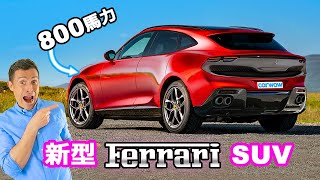 【新車情報Top10】フェラーリ初のSUVが登場するか！？