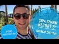 Отель с лучшим коралловым рифом - SIVA SHARM 5*