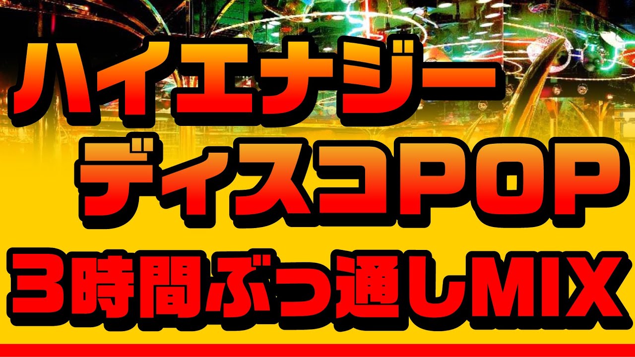 定番ハイエナジー・ディスコPOP 3時間ぶっ通しNonStop DJ MIX - YouTube