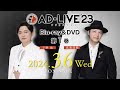 ã€ŒAD-LIVE 2023ã€Blu-ray&DVD vol.1ï¼ˆä¸‹é‡Ž ç´˜ãƒ»é³¥æµ·æµ©è¼”ï¼‰ç™ºå£²å‘ŠçŸ¥CMï½œ2024.3.6 On Sale