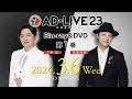 「AD-LIVE 2023」Blu-ray&DVD vol.1（下野 紘・鳥海浩輔）発売告知CM｜2024.3.6 On Sale