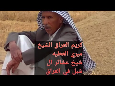 هوسه بحق كريم العراق الشيخ المرحوم ميري ال عطيه شيخ عشائر ال شبل في العراق