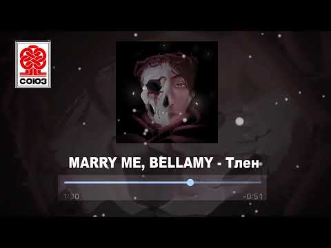 MARRY ME, BELLAMY - Тлен (2021)