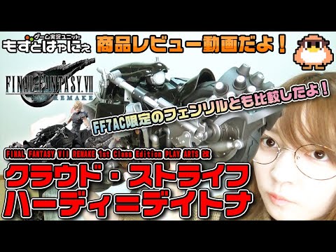 【限定フィギュア】🐤FF7Rレビュー🐸FF7大好き女子がハーディ=デイトナを開封してみた!!AC限定フェンリルとも比較!【もずとはゃにぇ】
