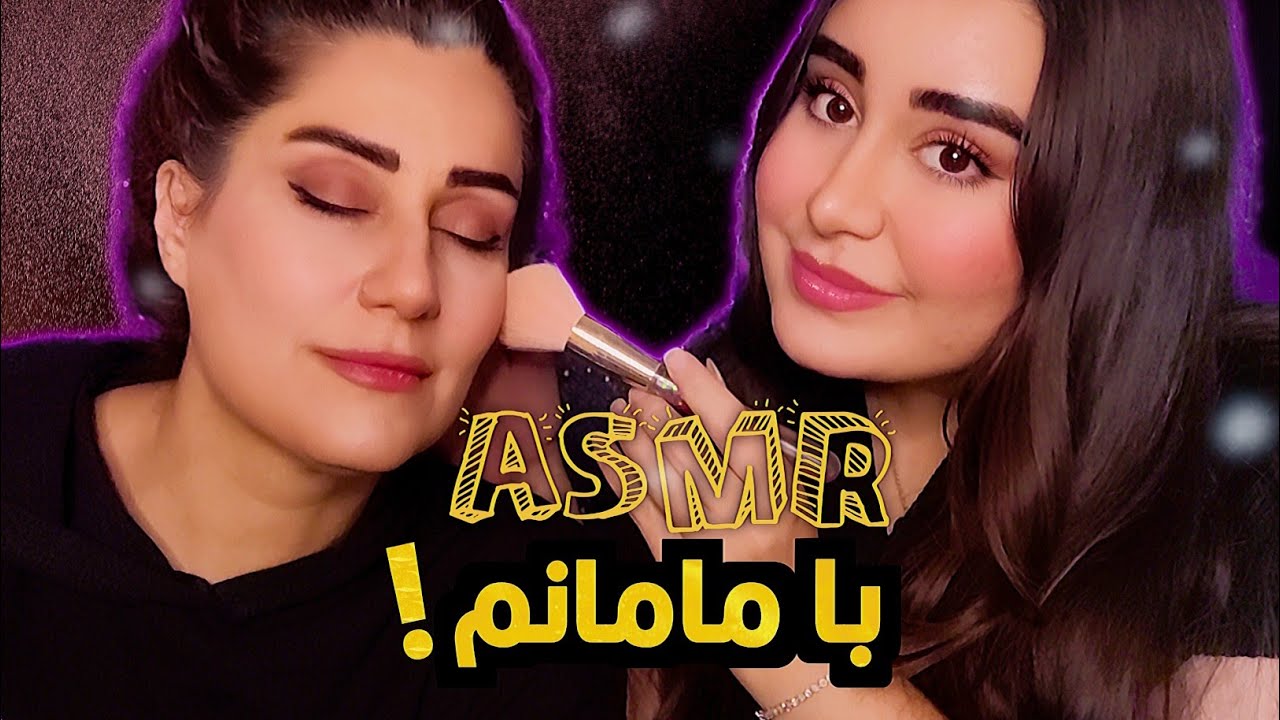ای اس ام آر دو نفره با مامانم | آرایشش کردم 🥹 Persian ASMR Farsi