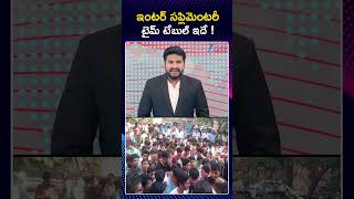 Inter Supplementary Exams Date|Inter Supplementary Time Table 2026|ఇంటర్ సప్లిమెంటరీ టైమ్ టేబుల్ ఇదే