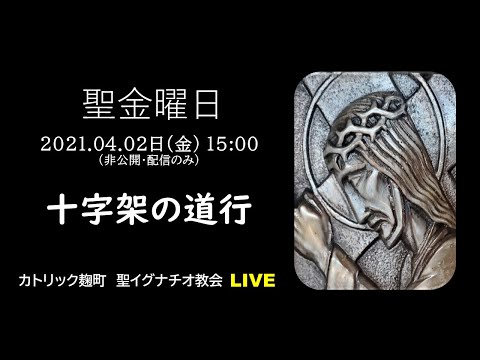 2/04/2021(金) 3PM 『十字架の道行』