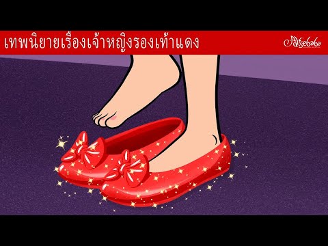 เจ้าหญิงน้อยกับรองเท้าสีแดง👠✨ หนูขี้ขลาดปะทะราชสีห์ 🐭🦁 