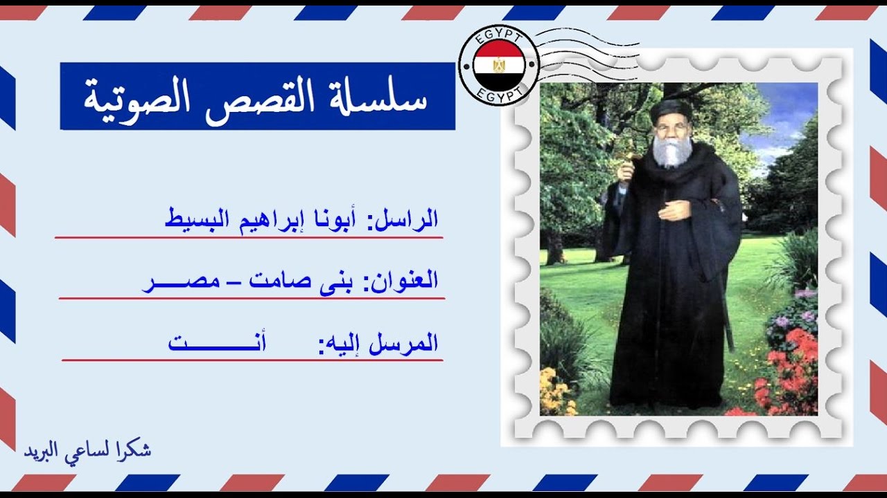 قصة صوتية عن حياة ومعجزات أبونا أبراهيم البسيط