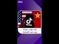 تيك توك ساحة حرب ضد البراندز