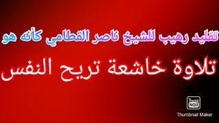 اقوى محاكاة واروع تقليد رهيب للقارئ الشيخ ناصر القطامي تلاوة لاتوصف ستجعلك ترتاح نفسيا