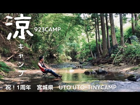夏の涼キャンプ　宮城県　UTOUTO-TINYCAMP @923CAMP（ソロキャンプ　グルキャン　酒と温泉と渓流）