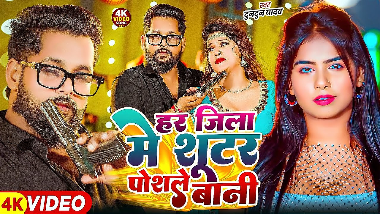 #Tuntun Yadav | भोजपुरी रंगदारी सोंग | हर जिला में शूटर पोसले बानी | Har Jila Me Shooter Posle Bani