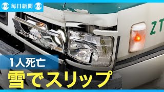 トレーラーが雪でスリップ　対向車線にいた男性死亡　北九州市