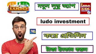 best gaming earning app 2023 | ludo investment kore taka income screenshot 4