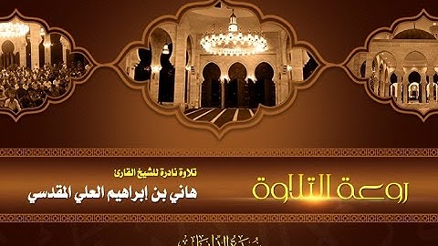 روعة التلاوة | تلاوة نادة للشيخ القارئ: هاني بن إبراهيم العلي | سورة الذاريات