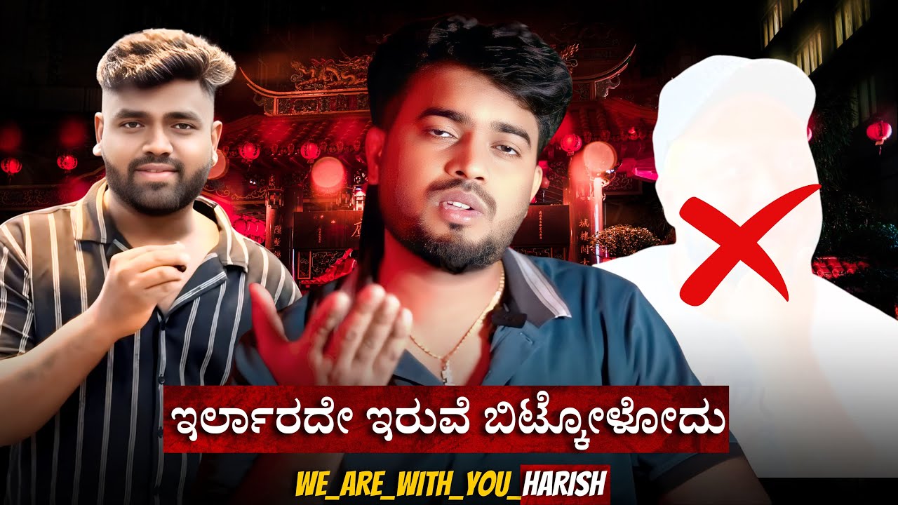 ಇರ್ಲಾರದೇ ಇರುವೆ ಬಿಟ್ಕೋಳೋದು ಅಂದ್ರೆ ಇದೇ ಇರ್ಬೇಕು | nan mini radio hharish | name is madhu