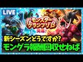 【ドラクエウォーク】モングラ新シーズン、いかがお過ごしでしょうか【雑談放送】