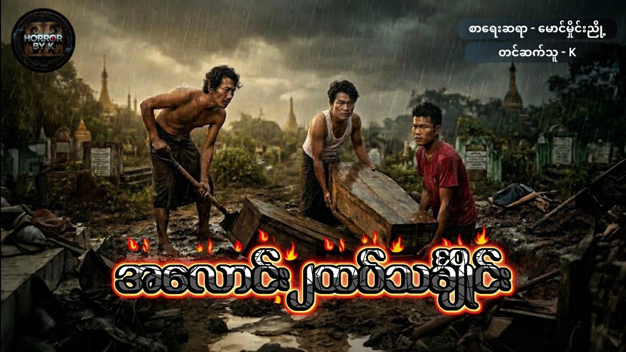 အလောင်း၂ထပ်သင်္ချိုင်း (ဖြစ်ရပ်မှန်)