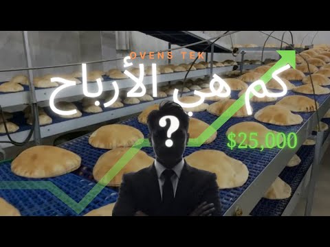 ماهي ارباح افران الخبز الآلية هذه هي ارباح المخابز الآلية  خبز عربي